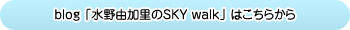 blog「水野由加里のSKY walk」はこちらから